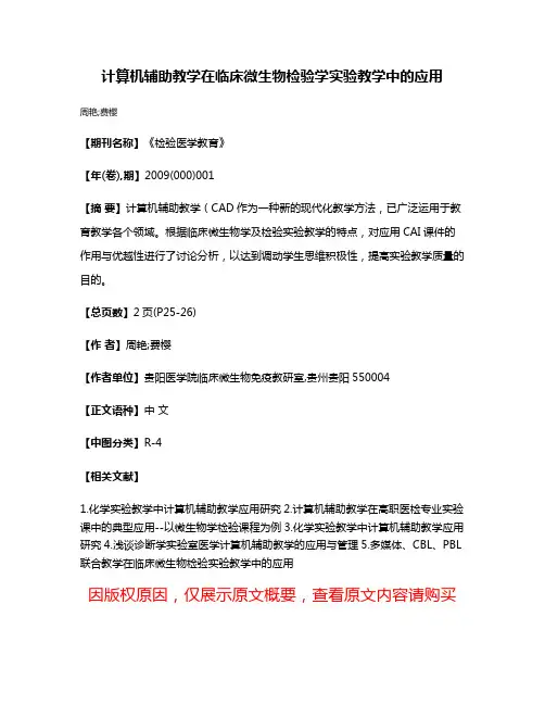计算机辅助教学在临床微生物检验学实验教学中的应用