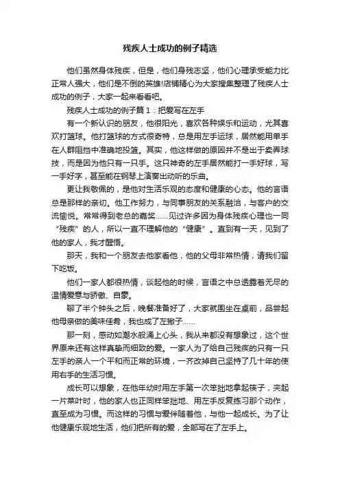 残疾人士成功的例子精选
