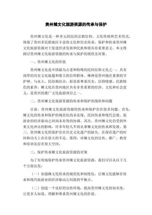 贵州傩文化旅游资源的传承与保护(1)