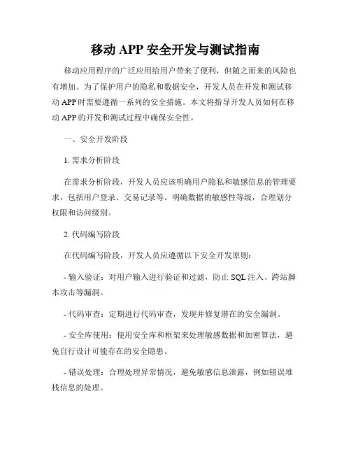 移动APP安全开发与测试指南