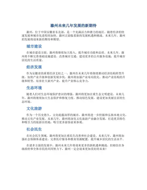 滁州未来几年发展的新期待