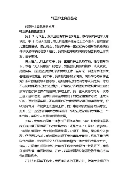 转正护士自我鉴定6篇