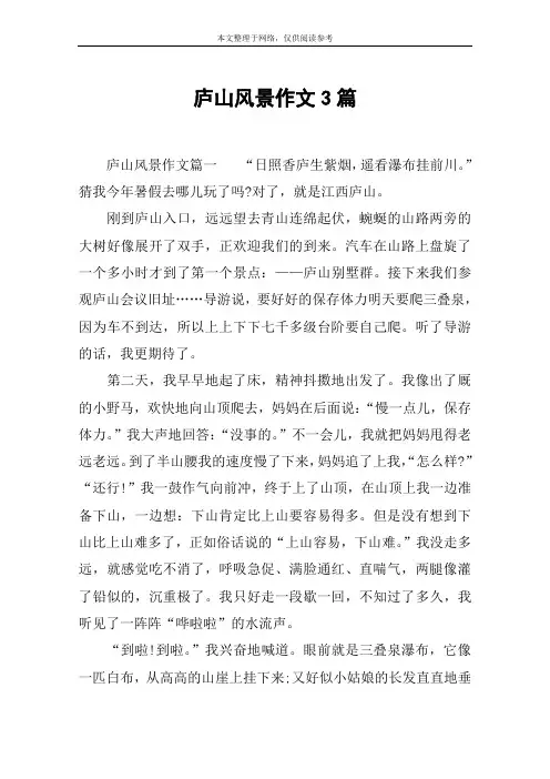 庐山风景作文3篇