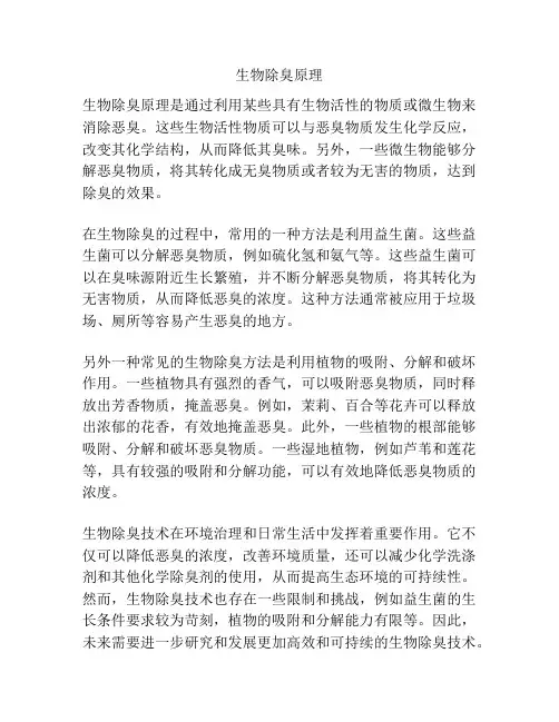 生物除臭原理