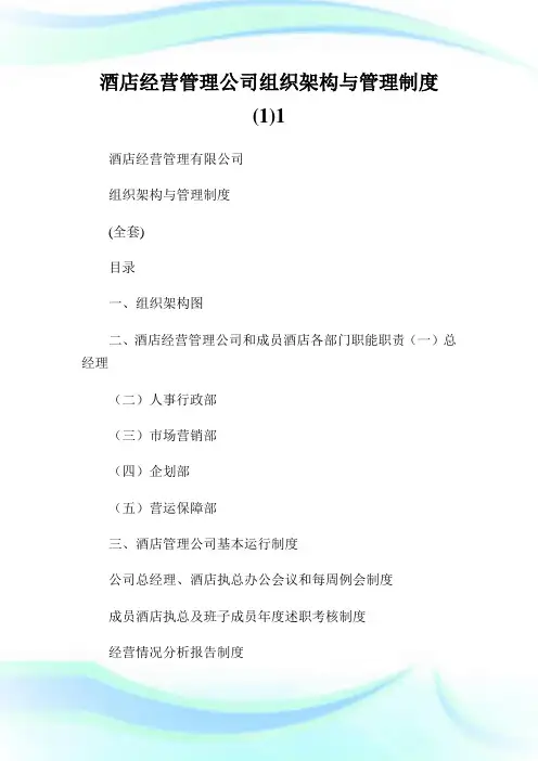 酒店经营管理公司组织架构与管理制度()完整篇.doc