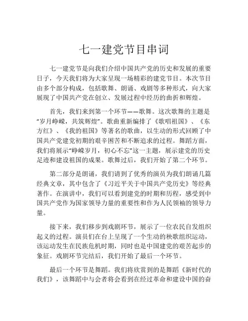 七一建党节目串词