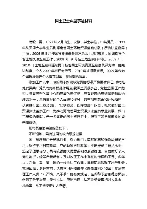 国土卫士典型事迹材料