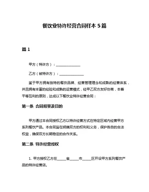 餐饮业特许经营合同样本5篇