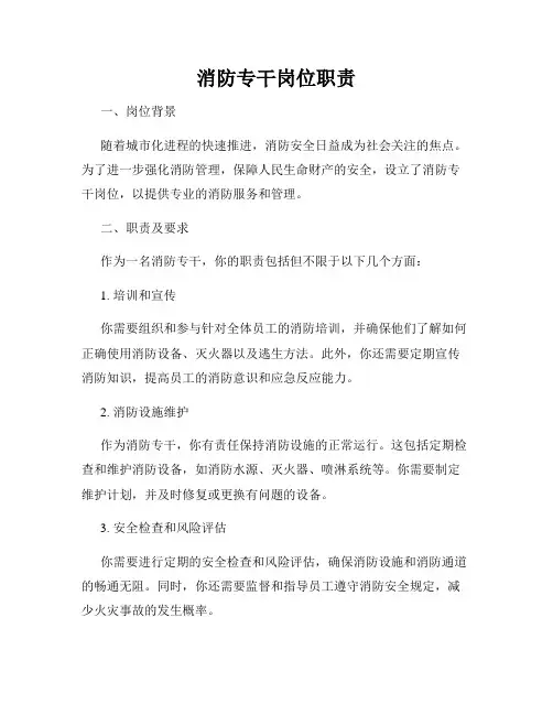 消防专干岗位职责