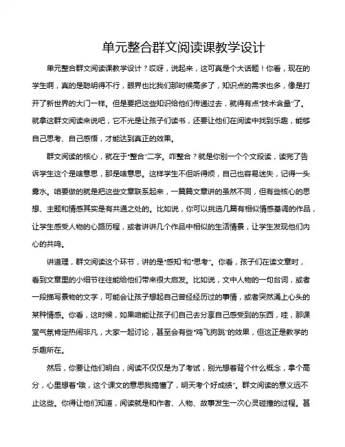 单元整合群文阅读课教学设计