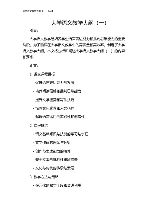 大学语文教学大纲(一)2024