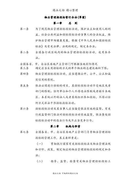 物业管理招投标暂行办法(草案)