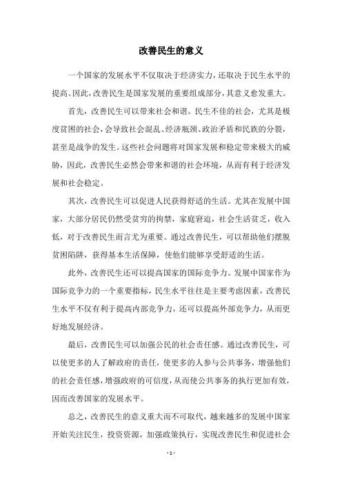 改善民生的意义