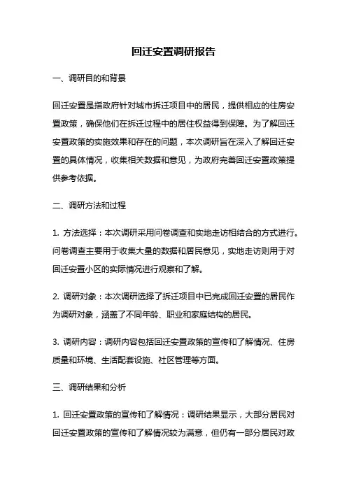 回迁安置调研报告
