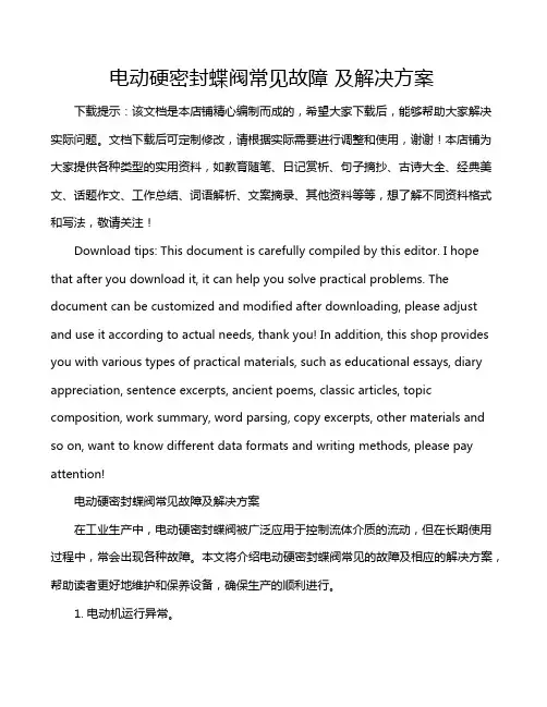 电动硬密封蝶阀常见故障 及解决方案