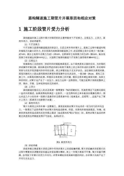 盾构隧道施工期管片开裂原因和相应对策