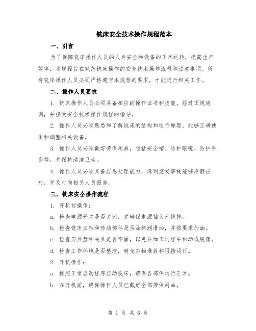 铣床安全技术操作规程范本（2篇）