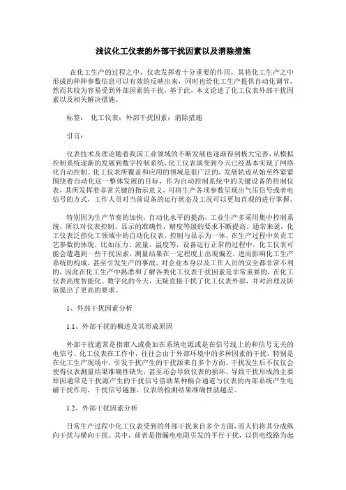 浅议化工仪表的外部干扰因素以及消除措施