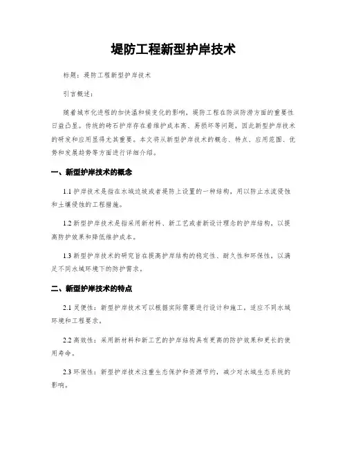 堤防工程新型护岸技术