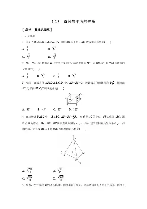 课时作业5：1.2.3　直线与平面的夹角