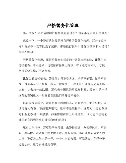 严格警务化管理