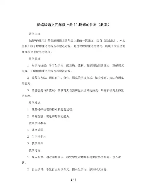 部编版语文四年级上册11.蟋蟀的住宅(教案)