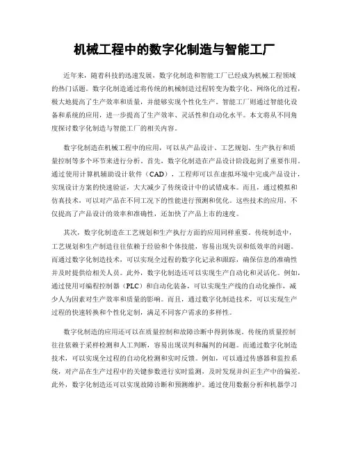 机械工程中的数字化制造与智能工厂