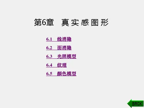 《计算机图形学》课件第6章