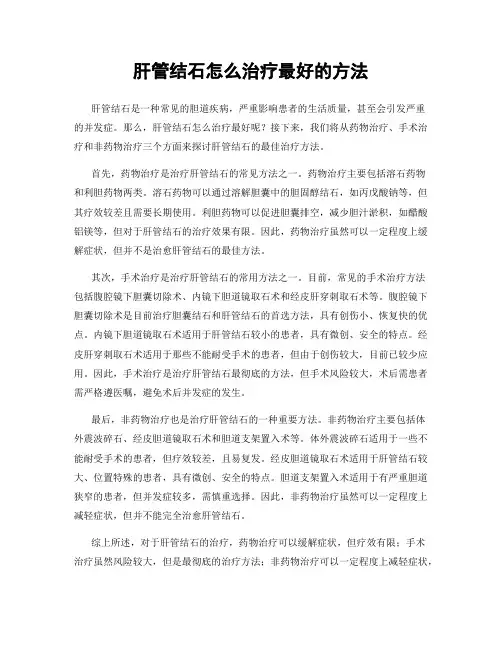 肝管结石怎么治疗最好的方法