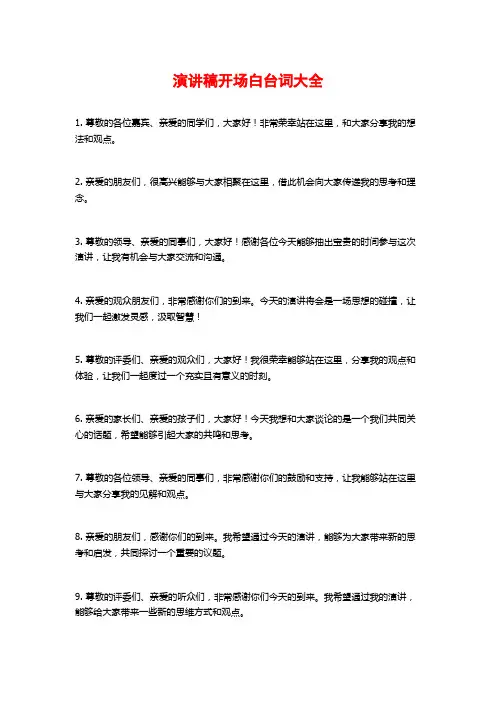 演讲稿开场白台词大全