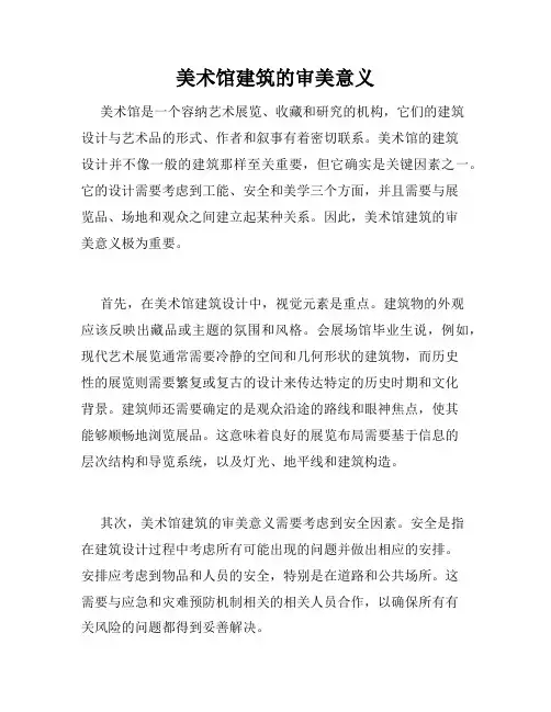 美术馆建筑的审美意义