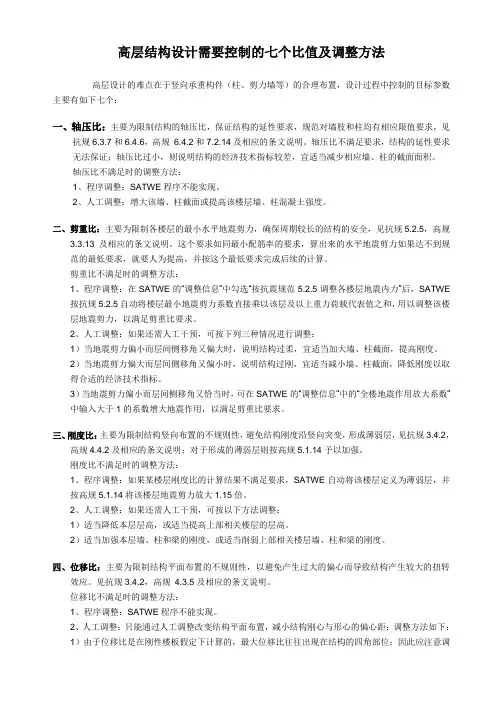 高层结构设的七个比值