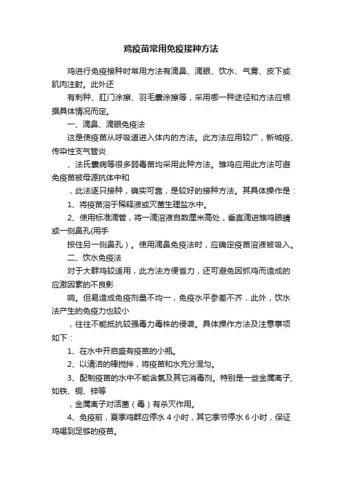 鸡疫苗常用免疫接种方法