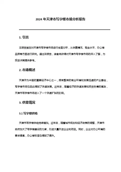 2024年天津市写字楼市场分析报告