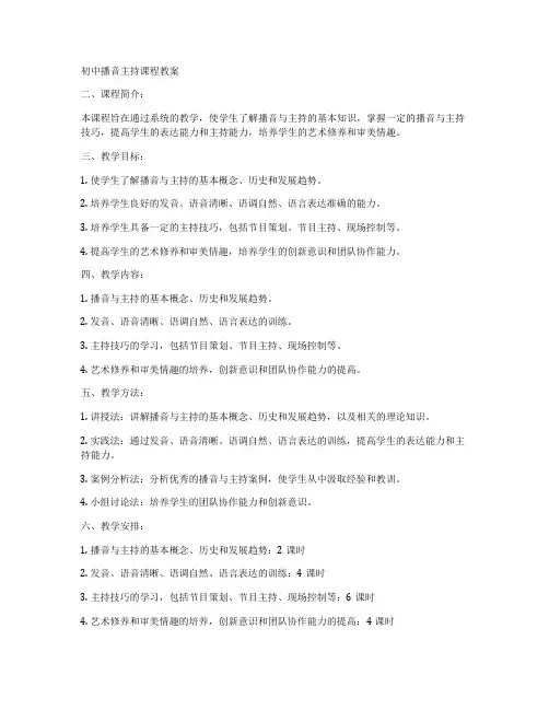 初中播音主持课程教案