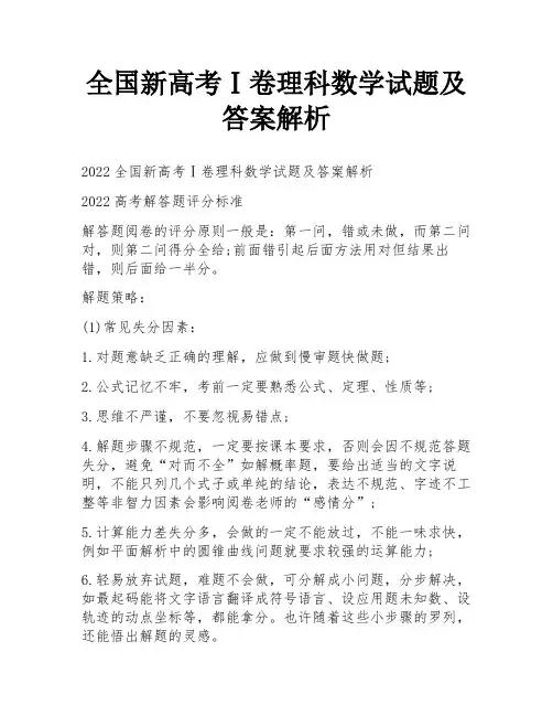 全国新高考Ⅰ卷理科数学试题及答案解析