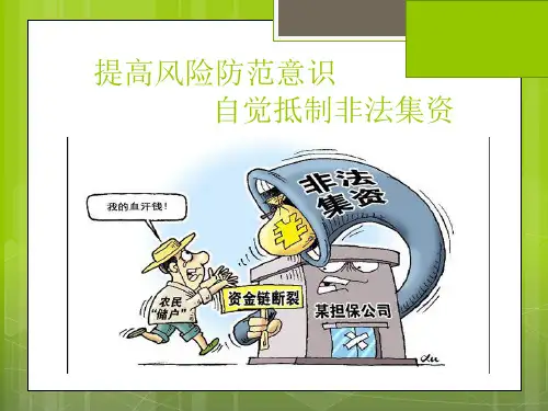 非法集资ppt课件