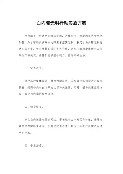 白内障光明行动实施方案