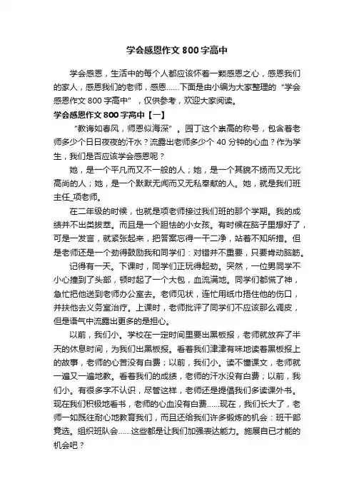 学会感恩作文800字高中