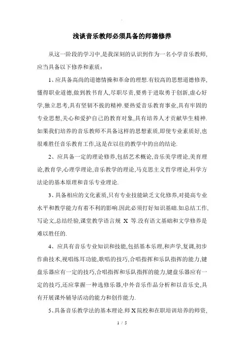 浅谈音乐教师必须具备的师德修养