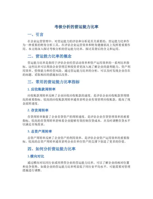 考核分析的营运能力比率