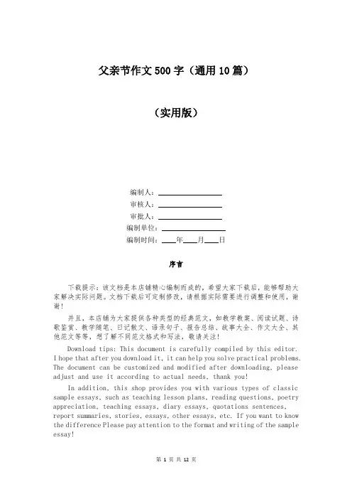父亲节作文500字(通用10篇)