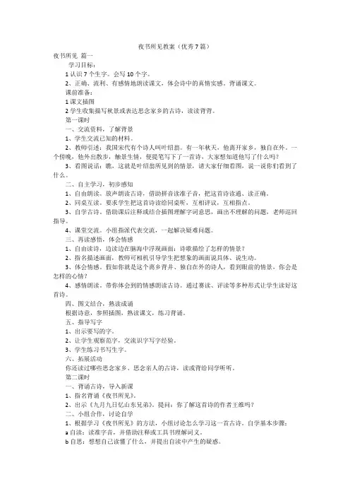 夜书所见教案(优秀7篇)