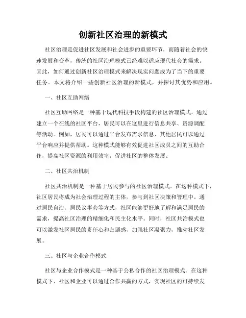 创新社区治理的新模式