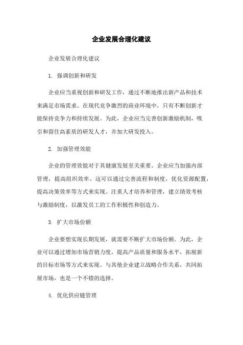 企业发展合理化建议