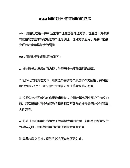 otsu阈值处理 确定阈值的算法