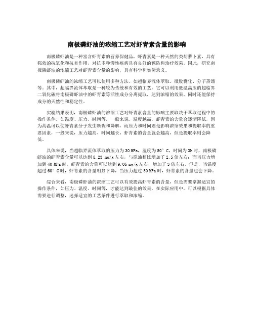 南极磷虾油的浓缩工艺对虾青素含量的影响