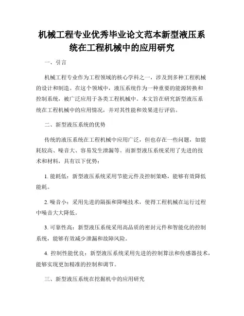 机械工程专业优秀毕业论文范本新型液压系统在工程机械中的应用研究