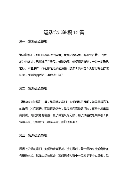 运动会加油稿10篇