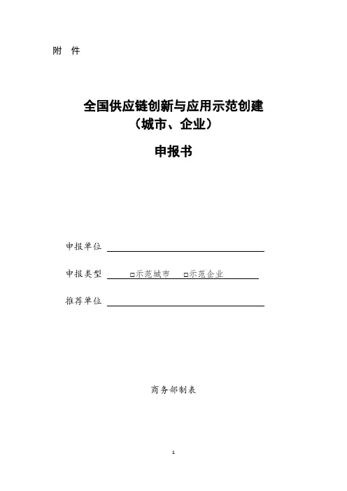 全国供应链创新与应用示范创建(城市、企业)申报书